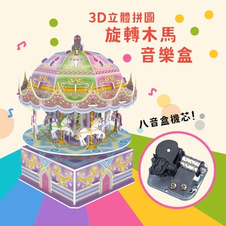 立體拼圖音樂盒 旋轉木馬 北歐雪地【臺灣現貨】3D旋轉音樂盒/積木拼圖兒童玩具益智玩具DIY