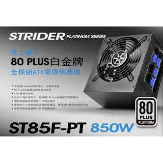 小白的生活工場*SilverStone (ST85F-PT) 850W 電源供應器 80 白金認證(全模組化)