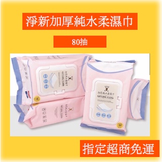 淨新加厚純水柔濕巾 帶蓋 濕紙巾 80抽 純水濕紙巾 濕巾 溼紙巾 濕紙巾隨身包