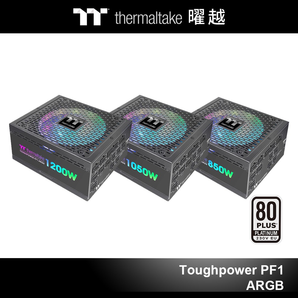 曜越 Toughpower 鋼影 PF1 ARGB 白金 全模組 電源供應器 1200W 1050W 850W