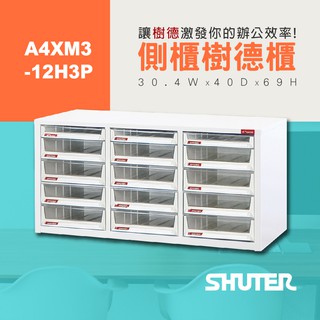 【樹德 SHUTER】 A4XM3-12H3P 三尺文件樹德櫃 檔案整理 文件櫃 收納 社團用文書櫃 分類 資料櫃