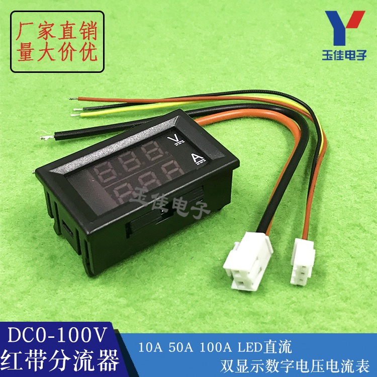 （量大價優）DC0-100V/10A 50A 100A LED直流雙顯示數字電壓電流表 數字表頭  YJ