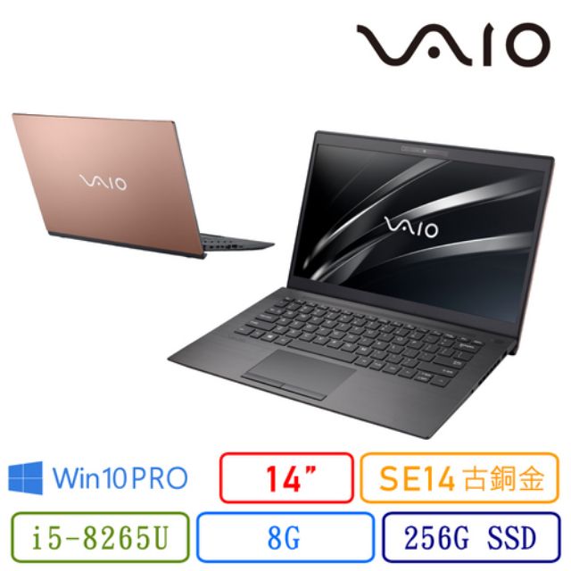 【VAIO】SE14-古銅金 (i5-8265U/8G/256G SSD/Win10 Pro/輕薄筆電)