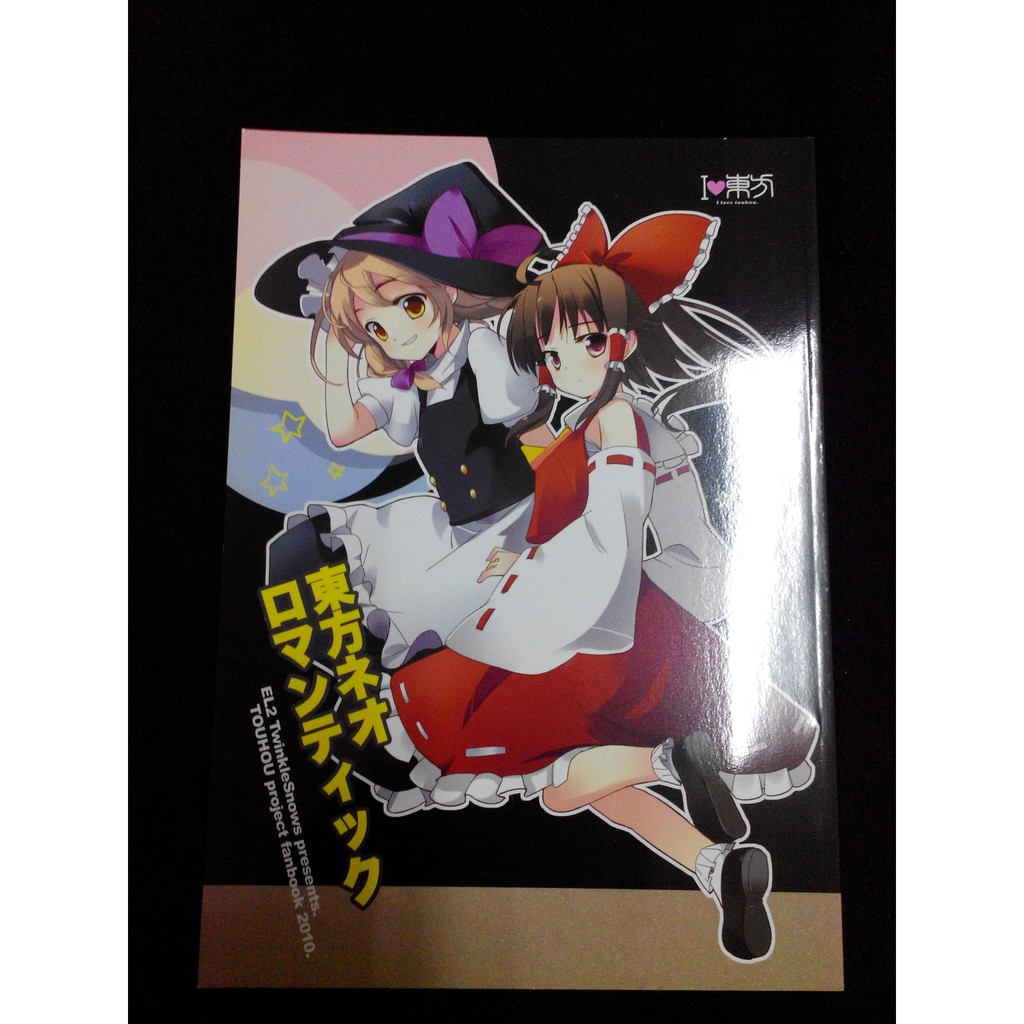 免運費日文東方同人誌漫畫東方ネオロマンティック高階 聖人要河オルカ霧雨魔理沙博麗靈夢 蝦皮購物