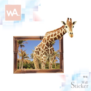 Wall Art 高雄現貨 無痕設計壁貼 不傷牆 創意DIY 防水貼紙 客廳餐廳 3D立體 模擬 長頸鹿 窗景 9139