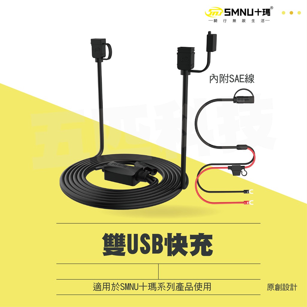 十瑪 SMNU 雙USB快充手機充電 手機架充電 防水充電 防水帽 SAE線 機車改裝 USB充電器