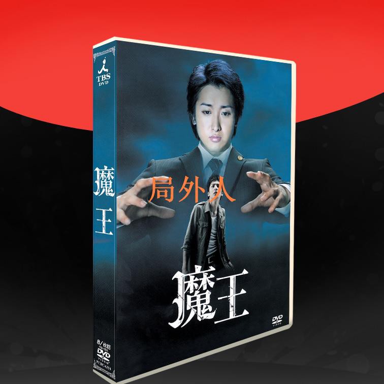 日剧 魔王 Tv 花絮大野智 生田斗真8碟dvd盒装局外人 蝦皮購物