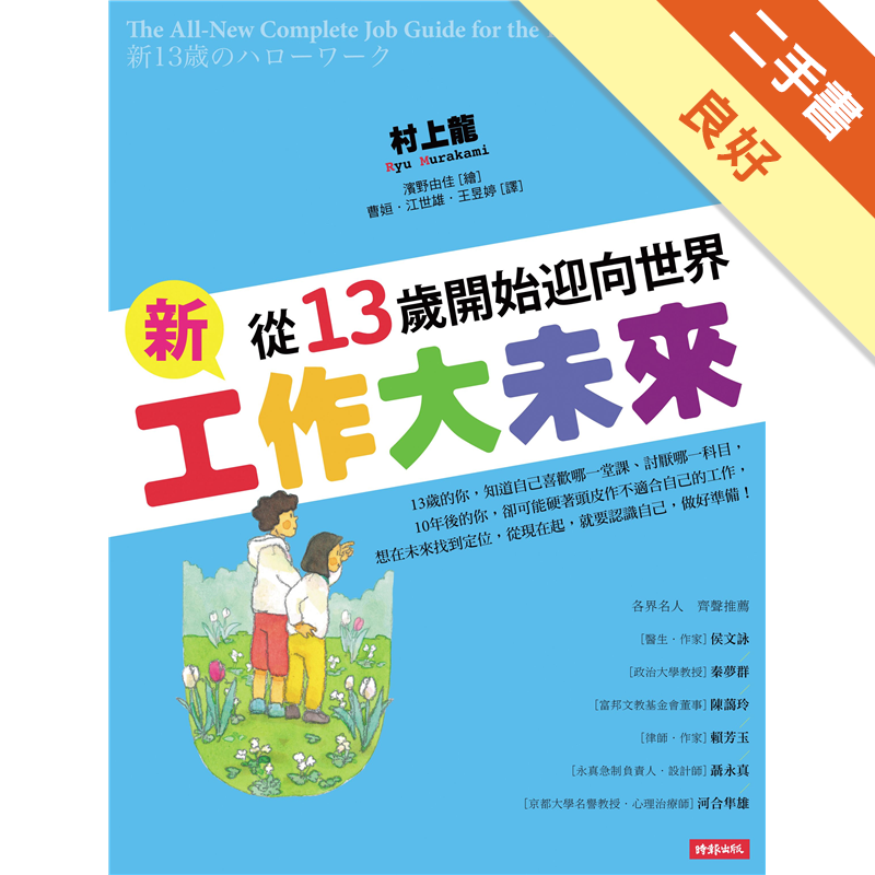 新工作大未來 從13歲開始迎向世界 二手書 良好 0047 蝦皮購物