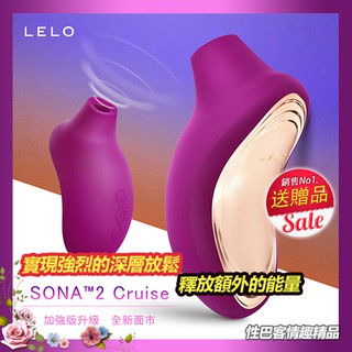 LELO SONA 2 Cruise 索娜二代 加強版 首款聲波吮吸式按摩器 櫻桃紅 情趣精品 刺激蜜豆 按摩棒成人