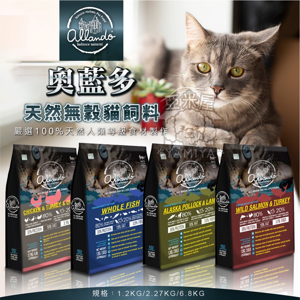 【亞米屋Yamiya】奧藍多天然無穀貓飼料 貓飼料 全齡 無穀糧 貓糧 貓飼料 貓食 台灣製造
