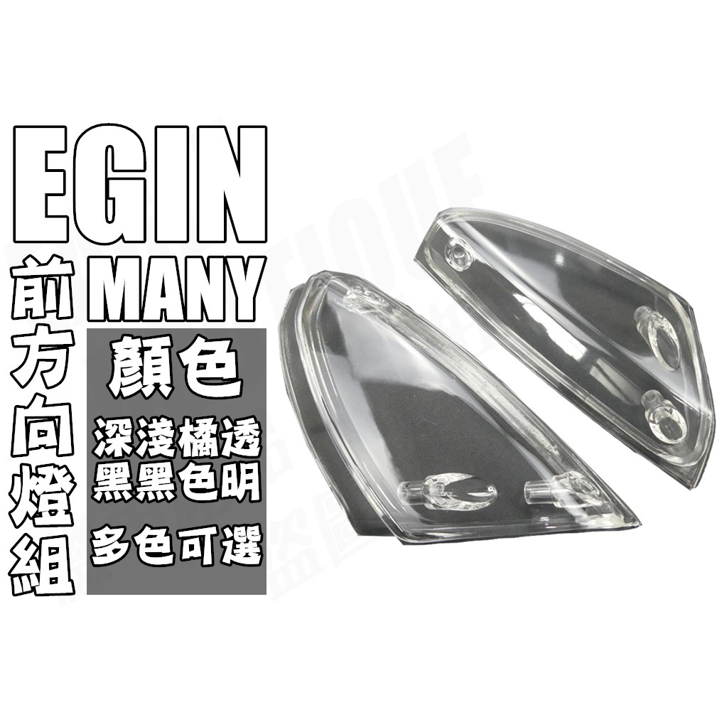 E-GIN 部品 MANY 魅力 100 110 前方向燈組 透明