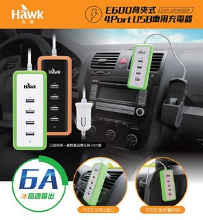 【米路3C】破盤價~Hawk E600 背夾式 USB車用充電器 4port USB(1Ax2+2Ax2)輸出