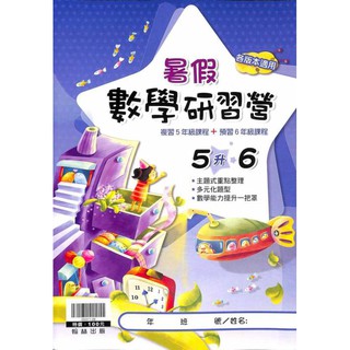 國小 暑假 數學研習營 5升6年級 各版適用 | 翰林出版 國小數學複習+預習 BOOKISH嗜書客全新參考書
