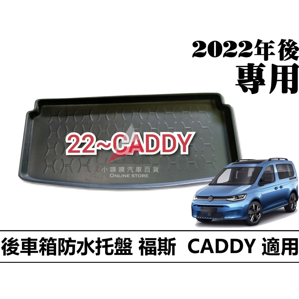 🏆【小噗噗】福斯 CADDY 2022 防水托盤 | 後車箱墊 | 後廂置物盤 | 立體凹槽設計  防汙 後行李箱墊