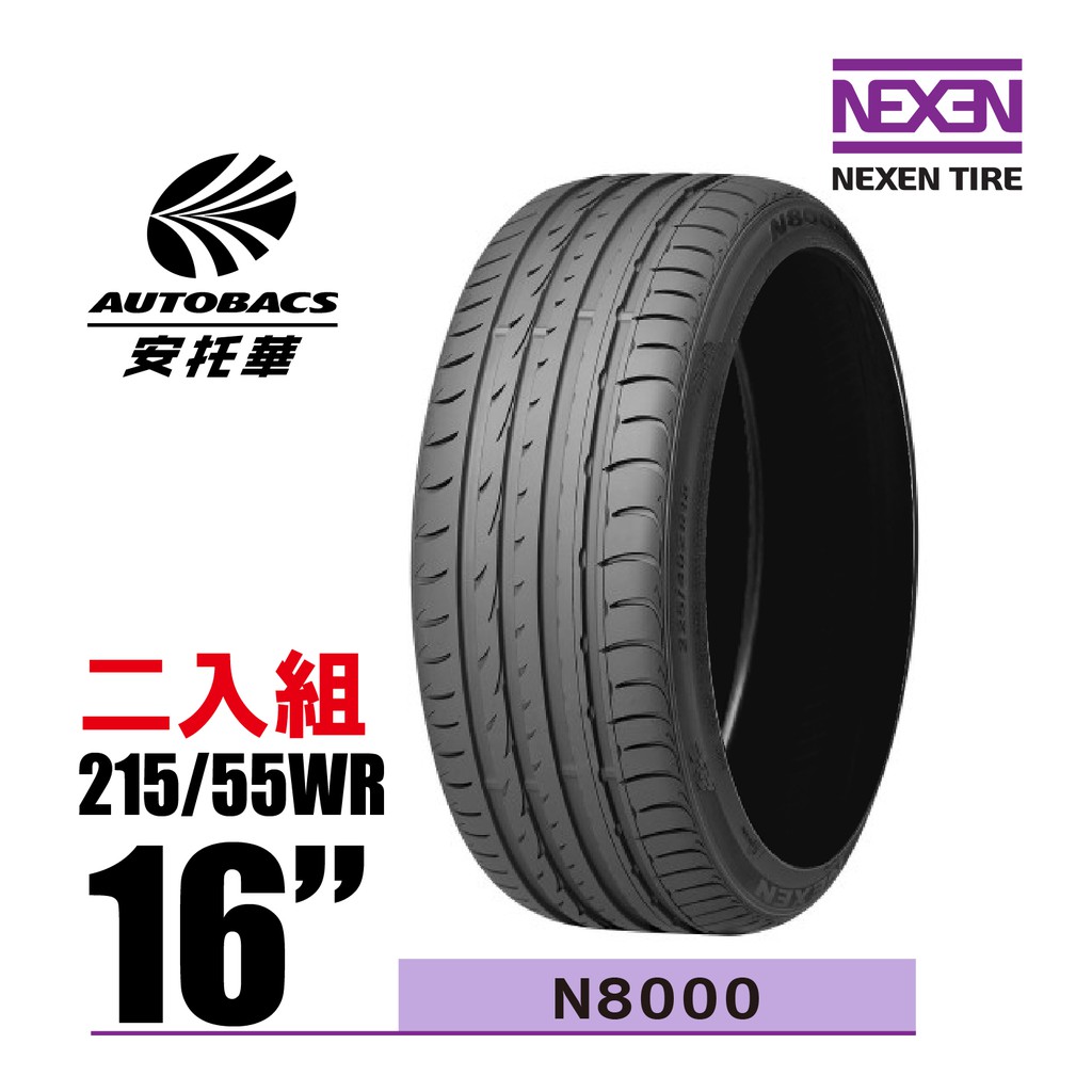 NEXEN 尼克森輪胎 N8000 215/55/16 2入組