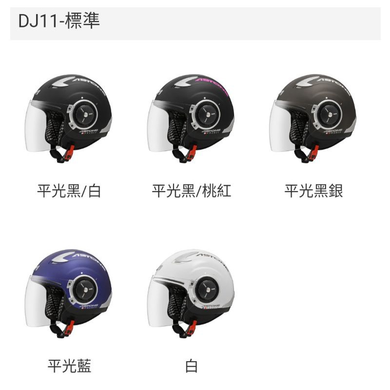 👍免運👍astone DJ11 素色 輕量 可拆式 半罩 安全帽 DOT