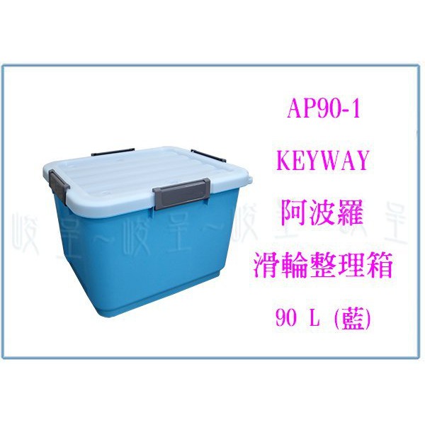 『峻 呈』(免運 不含偏遠 可議價) 聯府 AP90-1 阿波羅滑輪整理箱 5入 收納置物箱 塑膠工具箱 玩具箱