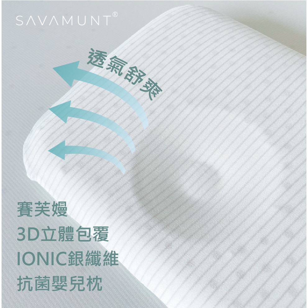 【Savamunt】賽芙嫚 3D立體IONIC銀纖維抗菌嬰兒枕