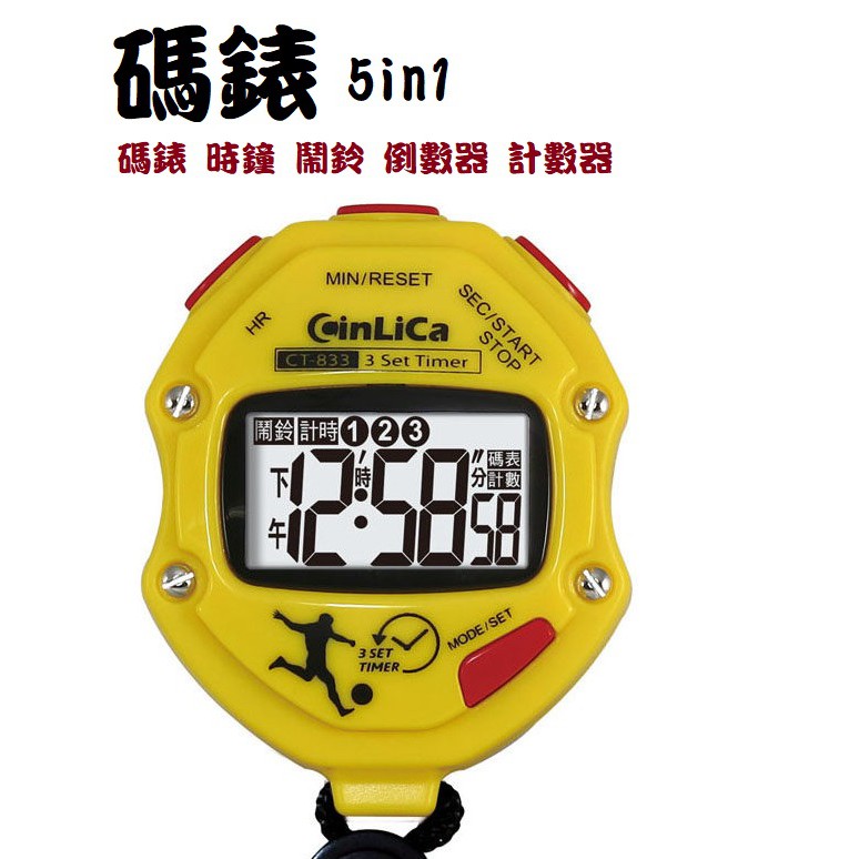 碼錶5in1 碼錶 時鐘 鬧鈴 倒數器 計數器 CT-833 計時器 碼表
