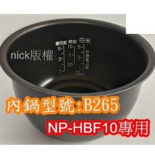 現貨象印 電子鍋(B265原廠內鍋)NP-HBF10專用(超商取貨)