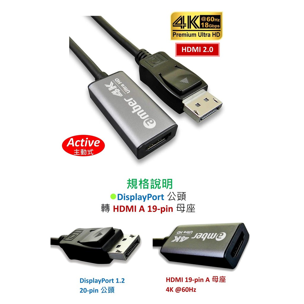 【京徹】amber DisplayPort轉HDMI 2.0 Premium 4K@60Hz主動式轉接器/DP-鋁合金