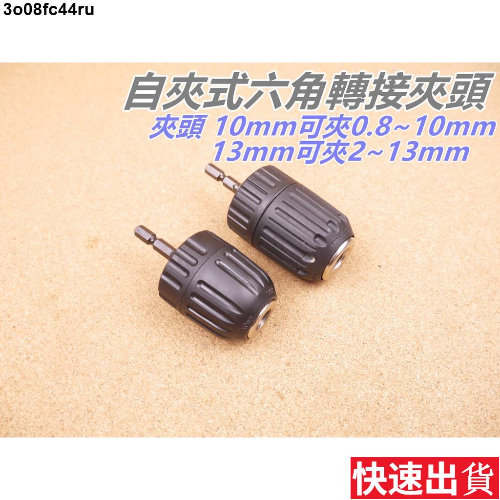 六角轉三爪夾頭13mm的價格推薦 2021年11月 比價比個夠biggo