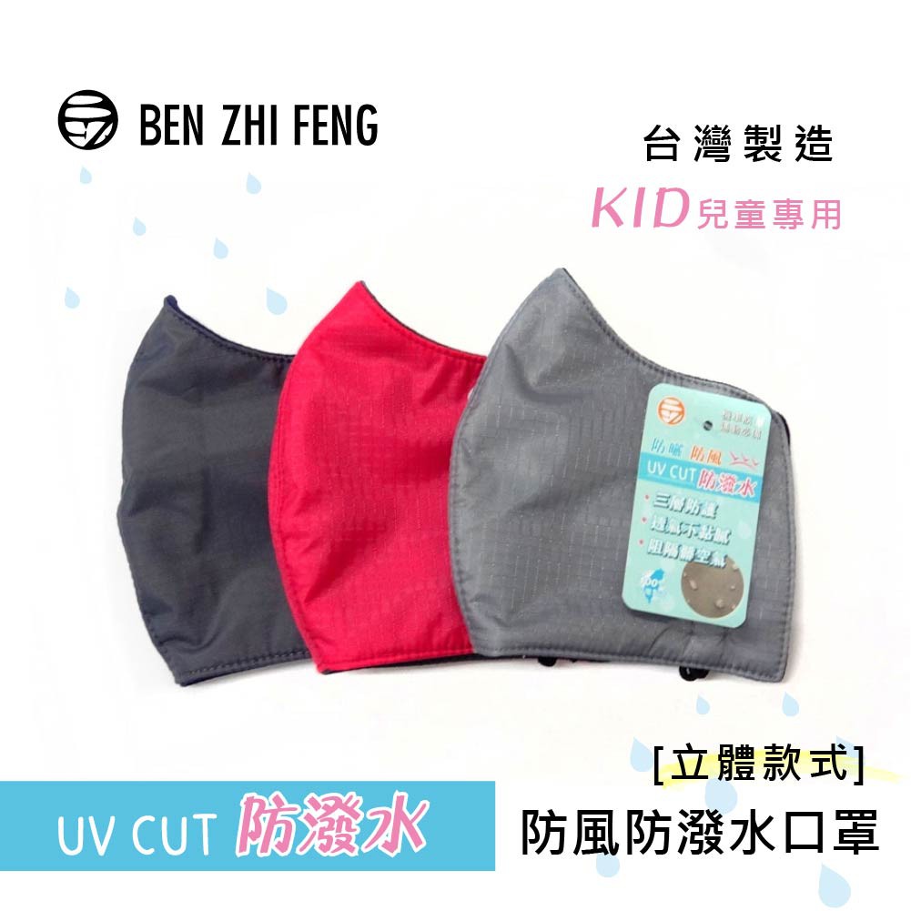 兒童防風防潑水立體口罩 (798)口罩 防護 防曬 隔離 台灣製 棉 防水 透氣 吸濕 排汗