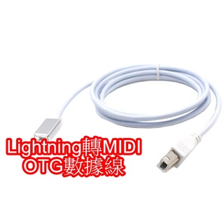 IPAD/I PHONE otg轉接線midi數據線 電子鼓 電鋼琴 電子琴 Lightning