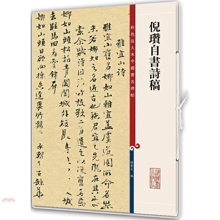 倪瓚自書詩稿