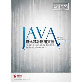《封面摺痕特價書》Java 程式設計應用實務《定價650元》《29119》