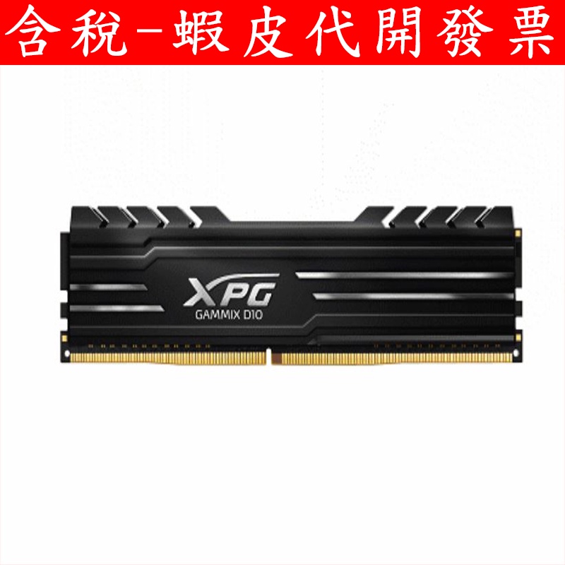 全新公司貨 威剛 8G 16GB XPG DDR4 3200 D10 超頻桌上型記憶體(黑色散熱片)
