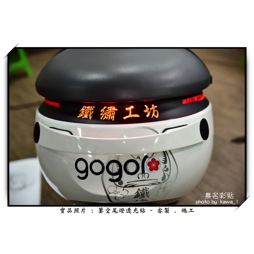 【無名彩貼】gogoro 簍空尾燈透光貼 - 客製施工