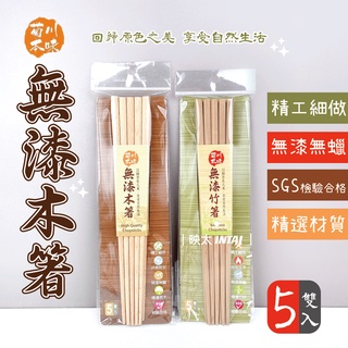 現貨 無漆木箸無漆竹箸 碳化木筷 無蠟 無漆 筷子 無漆筷子 原木筷 無漆無油 無蠟 握感舒適 竹筷 木筷 餐具