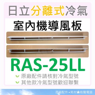 RAS-25LL 日立冷氣導風板 室內機導風板 日立分離式冷氣 原廠配件 導風葉片 【皓聲電器】