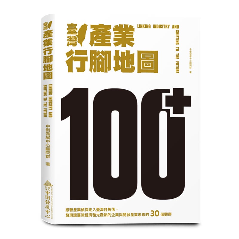 臺灣產業行腳地圖[9折]11100977390 TAAZE讀冊生活網路書店