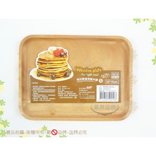 晶瓚 簡約輕食和風木盤(小)20*15cm◆SGS檢測合格/點心盤/餐盤/託盤/水果盤【喬田】