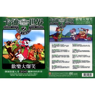卡通世界-2 歡樂大爆笑 / 2DVD(此商品是DVD，是需要有接電視的播放器，或電腦才能播)