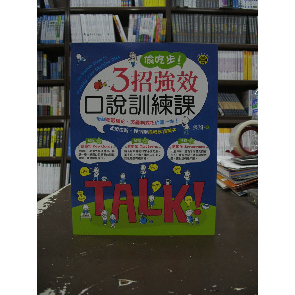 知識工場出版英文 偷吃步 3招強效口說訓練課 附cd 張翔 2020年1月1版 蝦皮購物