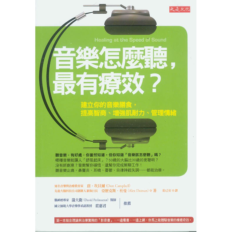 ＊勻想書城＊二手《音樂怎麼聽，最有療效？》大是│9789866037672│唐．坎貝爾、亞歷克斯．杜曼