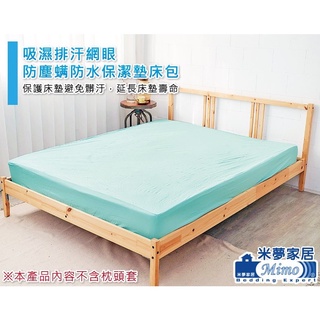 【米夢家居】台灣製造-吸濕排汗網眼防塵螨/防水保潔墊床包(水綠)-多款尺寸