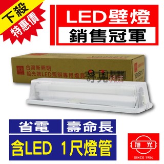 【奇亮科技】旭光 T8 LED 一尺壁燈 含5W T8 LED燈管 白光 全電壓 浴室燈 陽臺燈 壁燈 吸頂燈 含稅特價