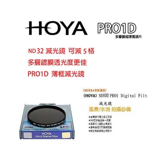 【eYe攝影】全新包裝•新鍍膜 HOYA PRO1D LPF DMC ND32 77mm 減光鏡 減5格~防水 防油墨 立福公司貨 適合拍夜景 日落 瀑布水流