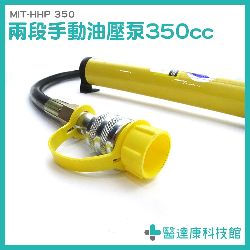 《醫達康科技館》油壓泵 此款手動型非電動 油壓工具 MIT-HHP350