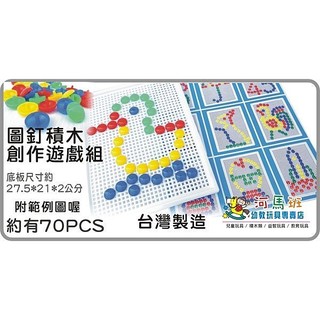 河馬班- 兒童學習教育玩具~圖釘積木創意遊戲組-臺灣製造-商檢合格