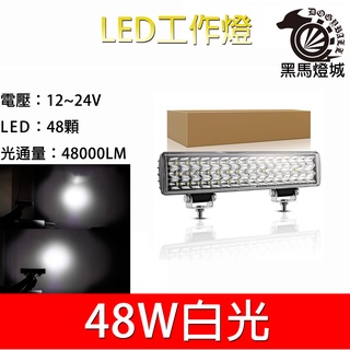 汽車LED工作燈【黑馬燈城】臺灣現貨含發票【A857】48LED 12英寸 日行燈 輔助燈 霧燈 探照燈 照輪燈 貨車