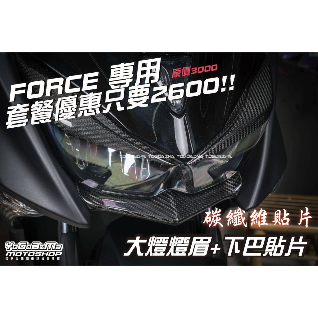 【優購愛馬】FORCE 專用 熱壓 開模 正碳纖維 卡夢  貼片 大燈燈眉+下巴貼 套餐B