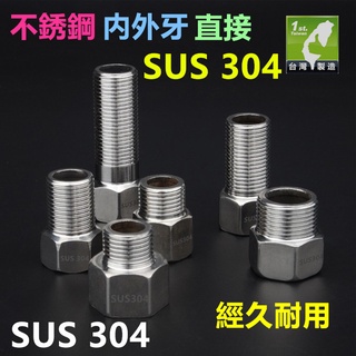 👍㊣【高品質】SUS304不鏽鋼 4分內外牙直接(3cm~10cm) 18-8白鐵 內外絲直接 加長延長延伸接頭