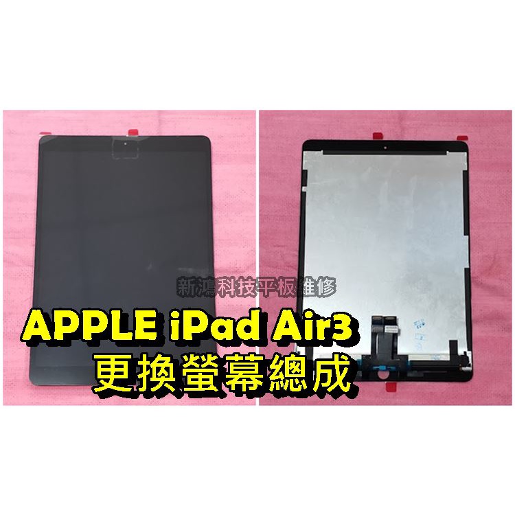 ☆蘋果 APPLE iPad Air 3 2019年 A2152 A2123 A2153 10.5吋 螢幕總成 破裂更換
