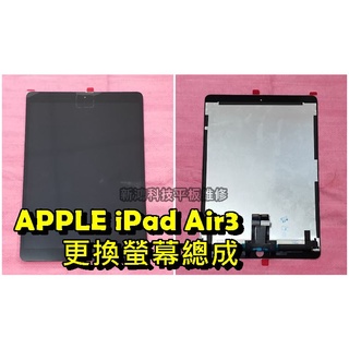 ☆蘋果 APPLE iPad Air 3 2019年 A2152 A2123 A2153 10.5吋 螢幕總成 破裂更換