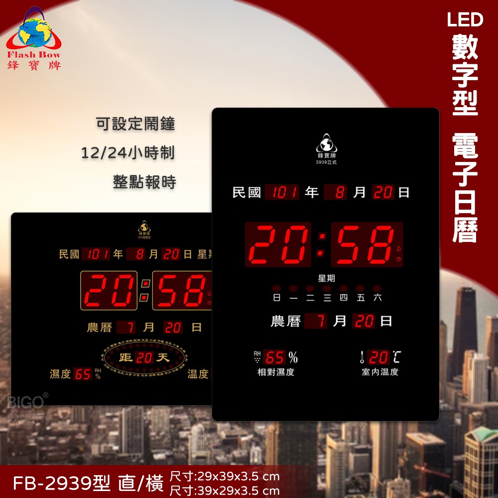 🔥100%台灣製造🔥FB-2939 LED電子日曆 數字型 萬年曆 時鐘 電子時鐘 電子鐘 日曆 掛鐘 LED時鐘 鋒寶